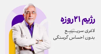 رژیم 21 روزه