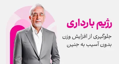 رژیم بارداری