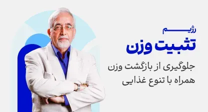 رژیم تثبیت وزن